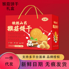 铁棍山药猴菇饼干礼盒零食过年送礼春节礼品亲戚长辈团购礼盒批发