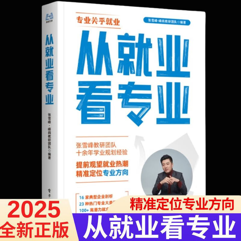 2025: from Employment to Profession by Zhang Xuefeng - Step-By-Step Guide to Filling Out College Entrance Exam Choices: Choice Is More Important Than Hard Work