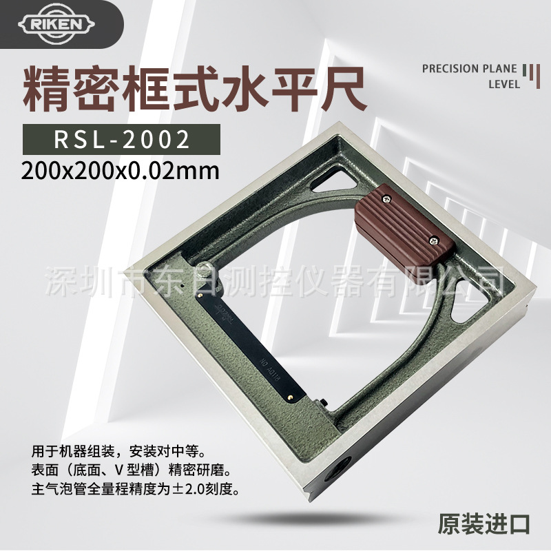 日本原装RIKEN理研精密框形水平仪RSL-1002 1005 1010 RSL-1502