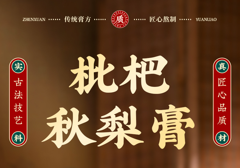 Loquat & Pear Herbal Paste (枇杷秋梨膏) — Traditional Slow-Simmered Herbal Paste, 300g Jar overview