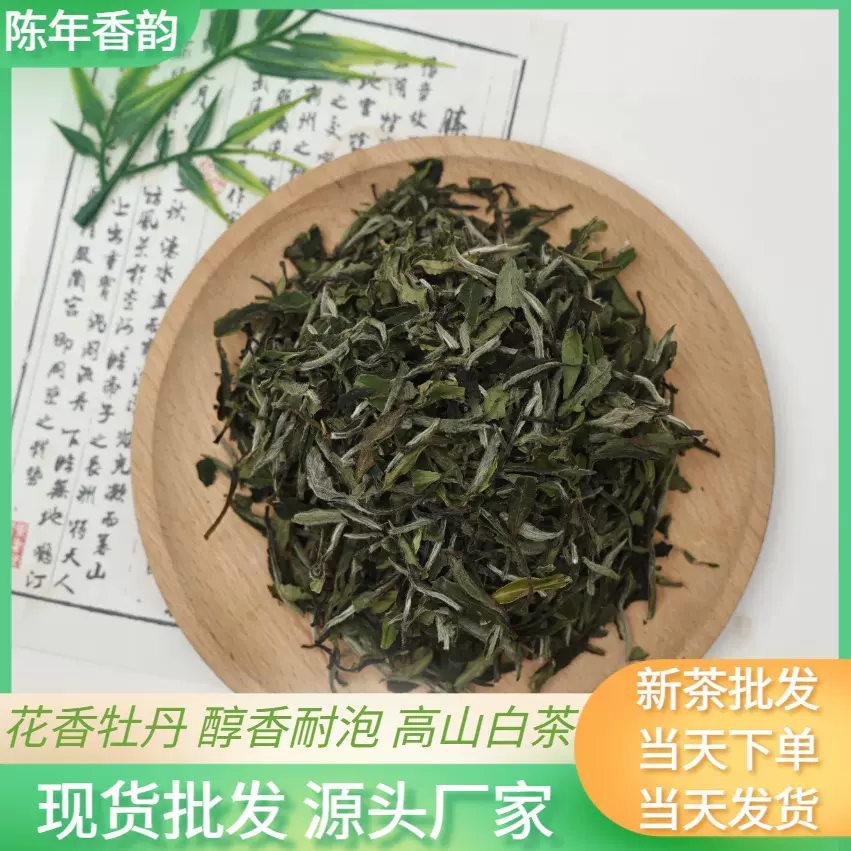 白茶白牡丹陈皮白茶茶饼现货批发高山老白茶散装袋装现货一件代发