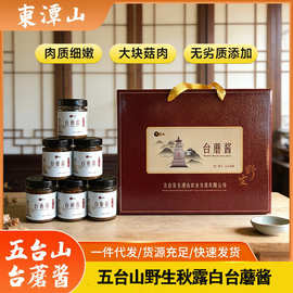 厂家直发五台野生秋露白台蘑酱调味酱五台特产素斋拌饭卤制6瓶装