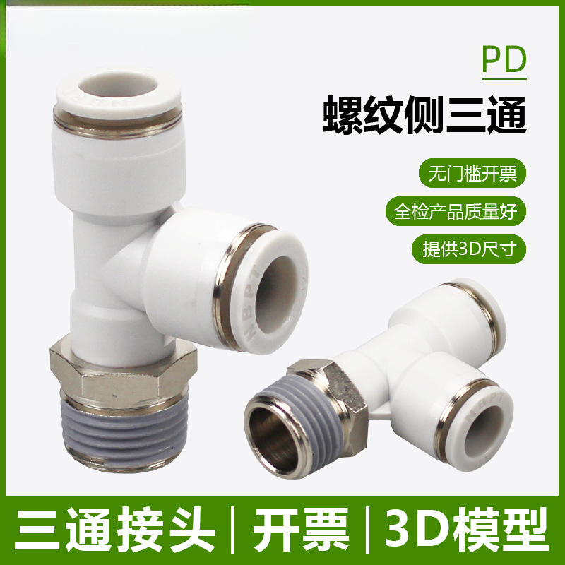 外螺纹侧三通PD04 6 8 10 12-04 03气管串联02 01 M5气动接头旋转