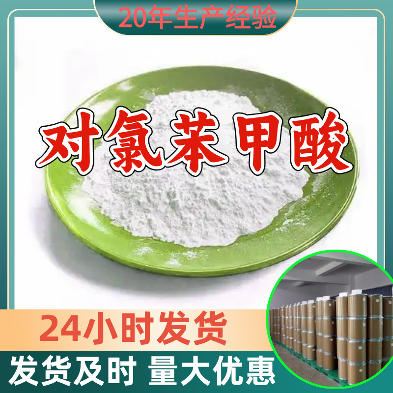 对氯苯甲酸 源头工厂工业级分析客户至上满意的服务山东浙江上海