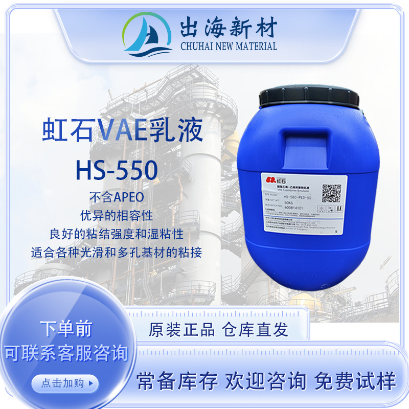虹石VAE乳液HS-550 包装胶纸张粘接纺织贴合木工胶真空吸塑胶高粘