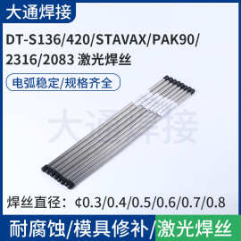 DT-S136/420/STAVAX/PAK90/2316/2083 激光焊丝