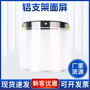 Pvc aluminum bracket face screen PC aluminum bracket face screen protective mask dust-proof shock-proof splash-proof transparent mask