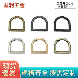 One inch D-shaped opening spring ring movable opening semicircular buckle luggage hardware accessories connecting buckle D-buckle shoulder buckle