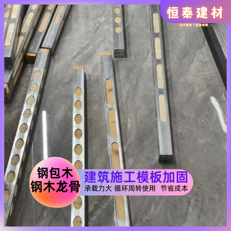 建筑建材钢包木模板木方 5050/4060钢木龙骨 恒泰建材