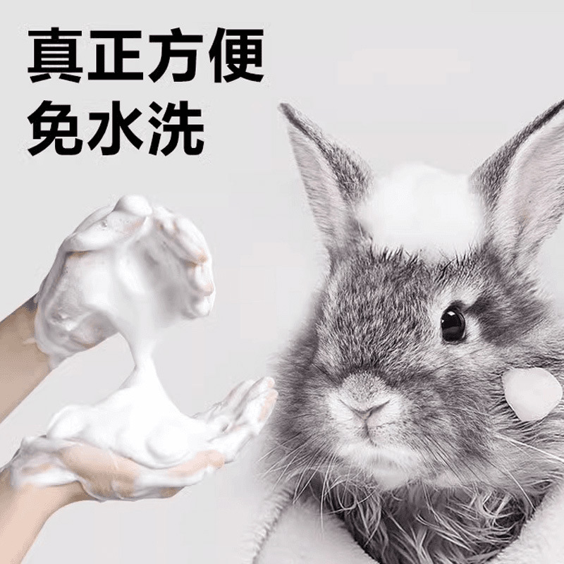 兔子沐浴干洗泡泡沫柔顺免水洗洗澡用品清洁剂侏儒垂耳兔持久留香