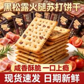 杰夫饼干黑松露火腿苏打饼干藜麦奇亚籽苏打饼干脆饼干小包装