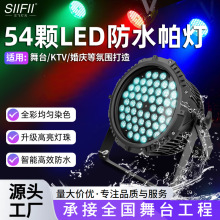 舞台54颗led帕灯3w户外防水酒吧全彩氛围灯光染色灯ktv直播间演出