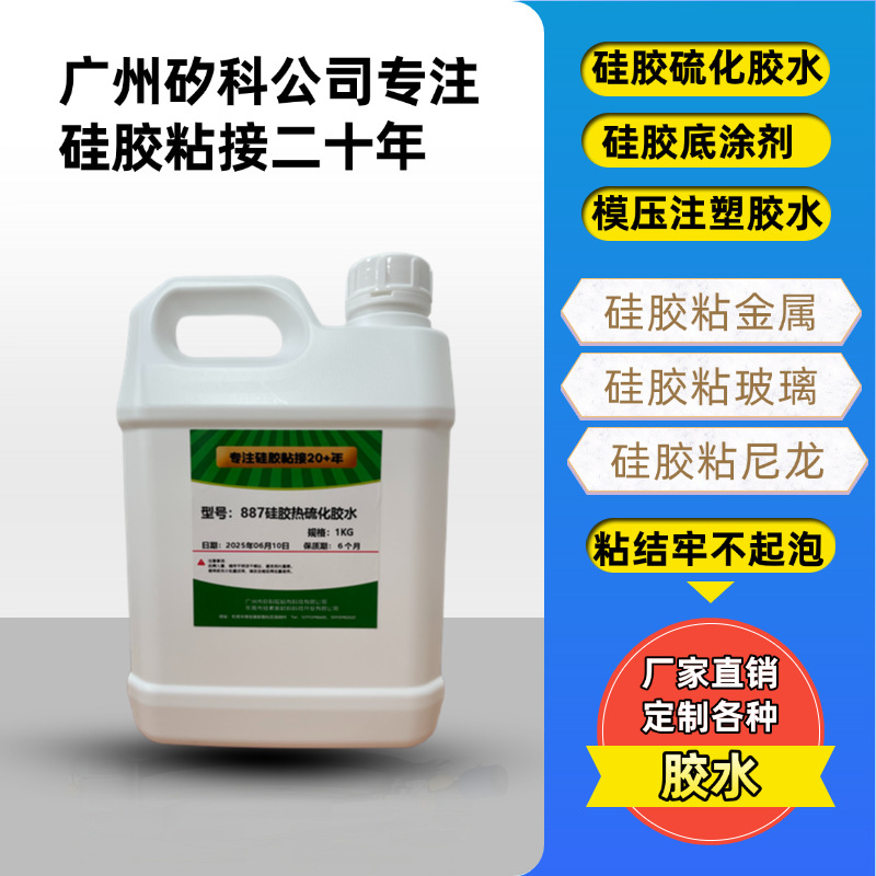 工厂直供887硅胶热硫化胶水 铂金硅胶低温与金属尼龙硫化粘合胶水