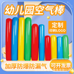 幼儿园活动空气棒感统训练器材运动会氛围道具 充气棒pvc充气玩具