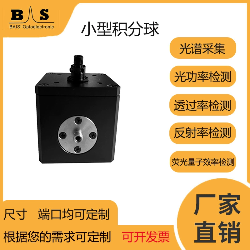 Небольшой универсальный точечный шар. Светодиодное измерение. Флуоресцентная квантовая эффективность. Высокая скорость отражения. Можно настроить производителем.
