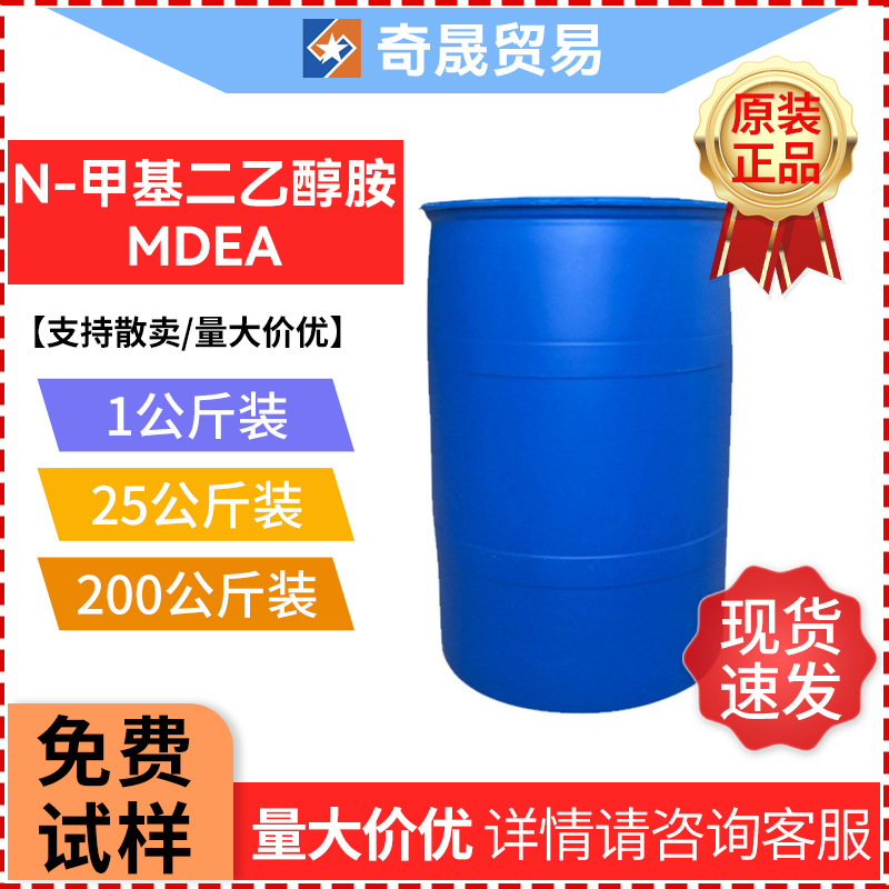 N-甲基二乙醇胺MDEA 索尔维ph调节剂 醇胺工业级乳化剂 现货