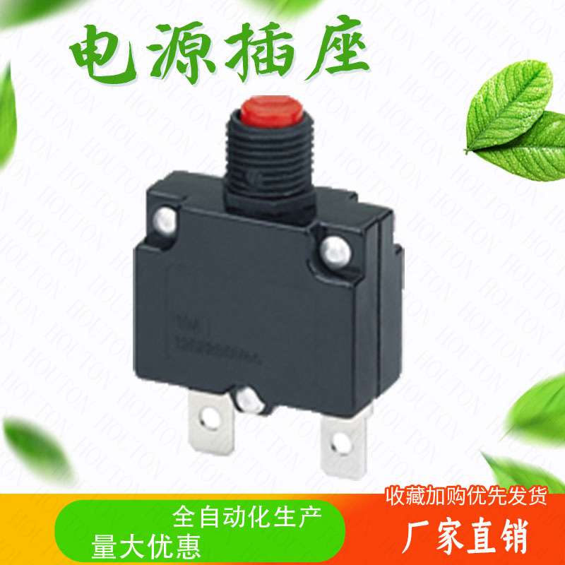 电动工具过流保护器粉碎机磨粉机断路器电流超载过载保护器件