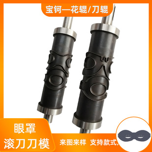 Baozhu Round Knife Roller Ultrasonic Eye Mask Machine Cutter Roller Steam Eye Mask Packaging Machine Die Cutting Hob Roller