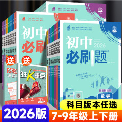 初中必刷题七八九年级上册人教版同步练习题册中考复习辅导资料书