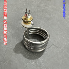 恆溫恆濕箱 氙燈老化 試驗箱螺紋狀電熱管  加濕測試機配件加熱管