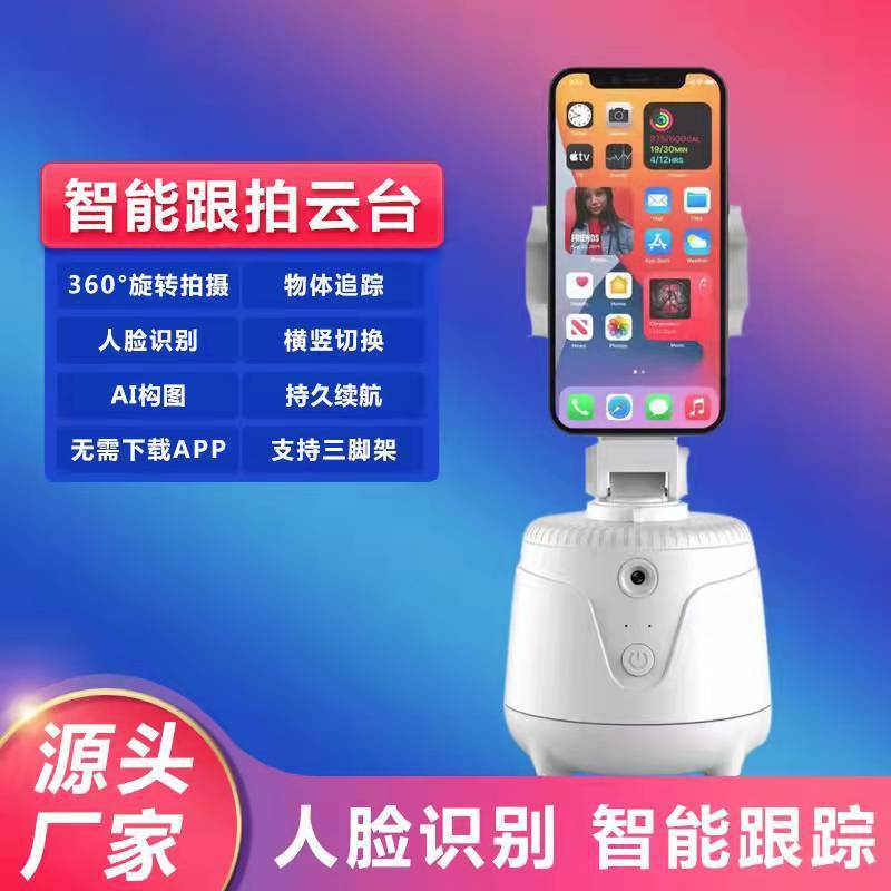 顔ネット赤360度知能フォロー神器ディザトーン生中継追跡撮影安定器携帯電話雲台|undefined