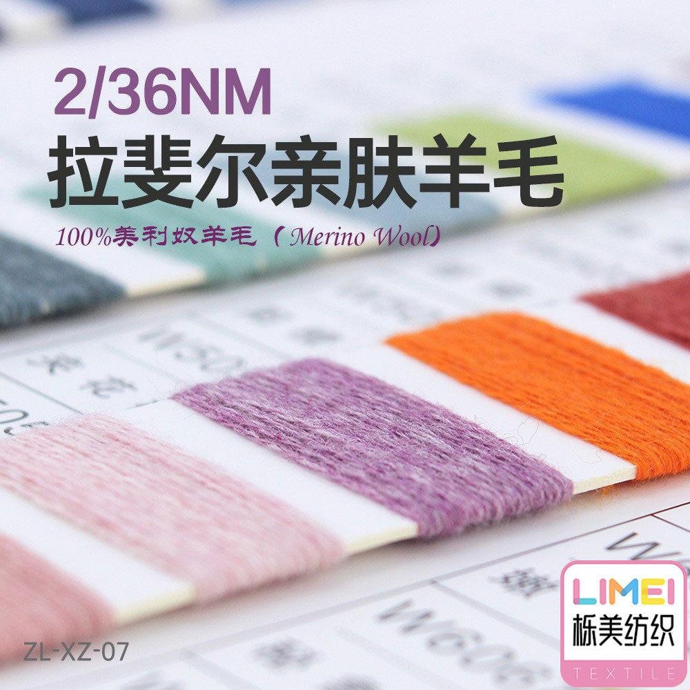 栎美 2/36NM 拉斐尔亲肤羊毛纱线羊绒 100%美利奴羊毛 色纱纱线