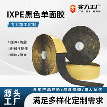 IXPE黑色单面胶带防护缓震高粘度粘贴固定加厚pe泡棉胶带工厂直发