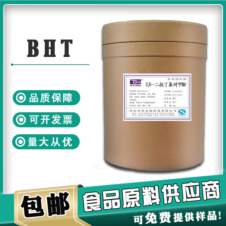 现货供应食品级油脂型 抗氧化剂264  2,6-二叔丁基对甲酚 BHT