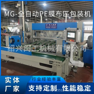 PE膜布匹包装机全自动 厂家供应MG-2000型徐州绍兴闽工定 制