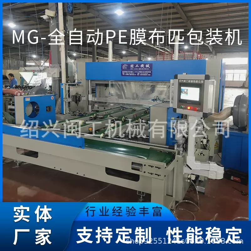 PE膜布匹包装机全自动 厂家供应MG-2000型武夷山市绍兴闽工定 制
