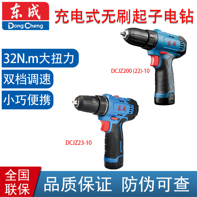 DCJZ23-10 充电式12V单速起子机 电钻 东成充电钻 批发