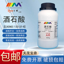 天茂卡朗 DL-酒石酸 右旋葡萄酸 分析纯AR500g 实验室化学试剂