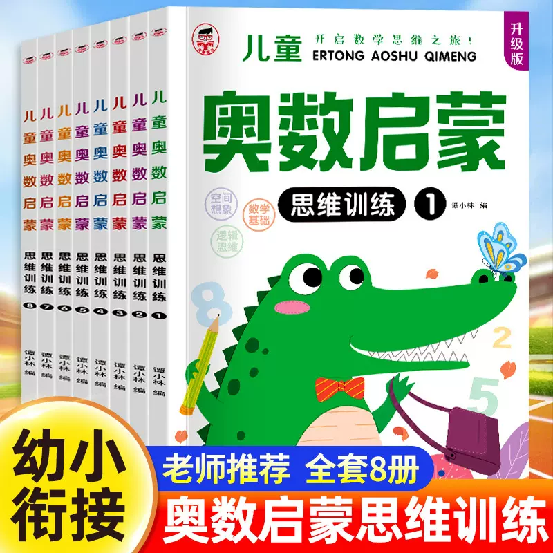 批发幼儿奥数启蒙思维训练题全8册3-4-5-6岁书籍幼小衔接一日一练