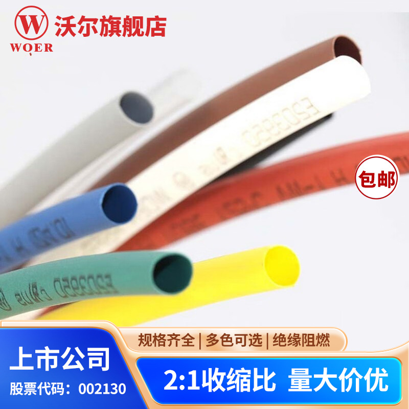 沃尔品牌无卤低烟环保阻燃φ（直径）3.5彩色热缩管