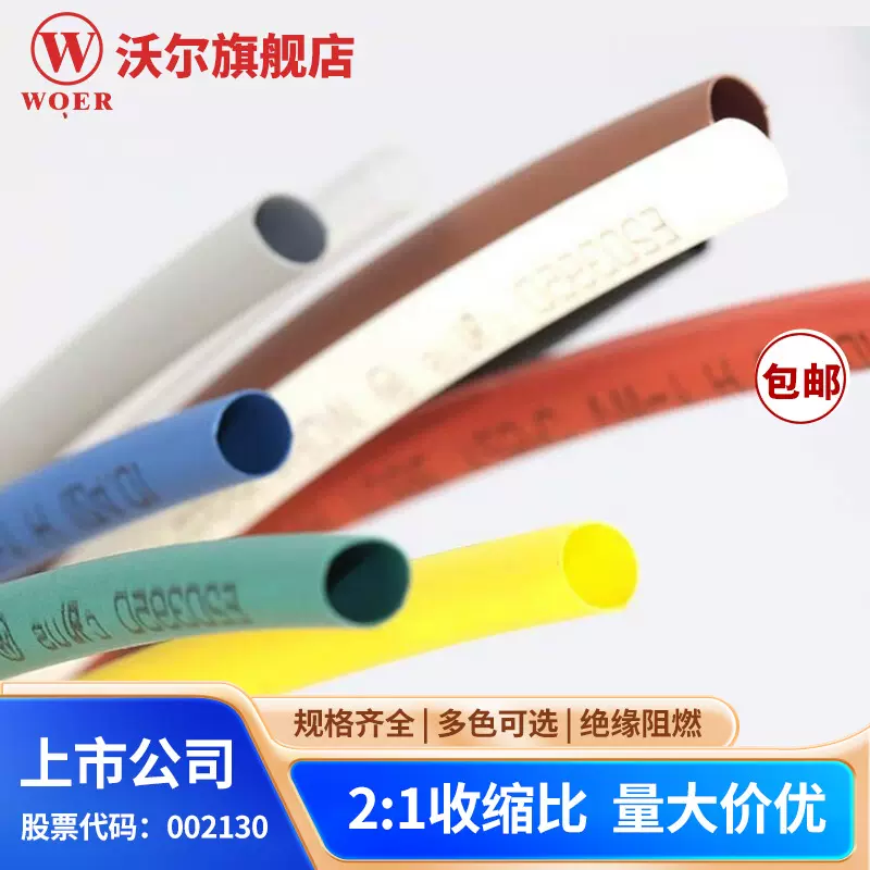 沃尔无卤环保阻燃φ4.0 WOER彩色热缩管400米/卷  需要整卷下单