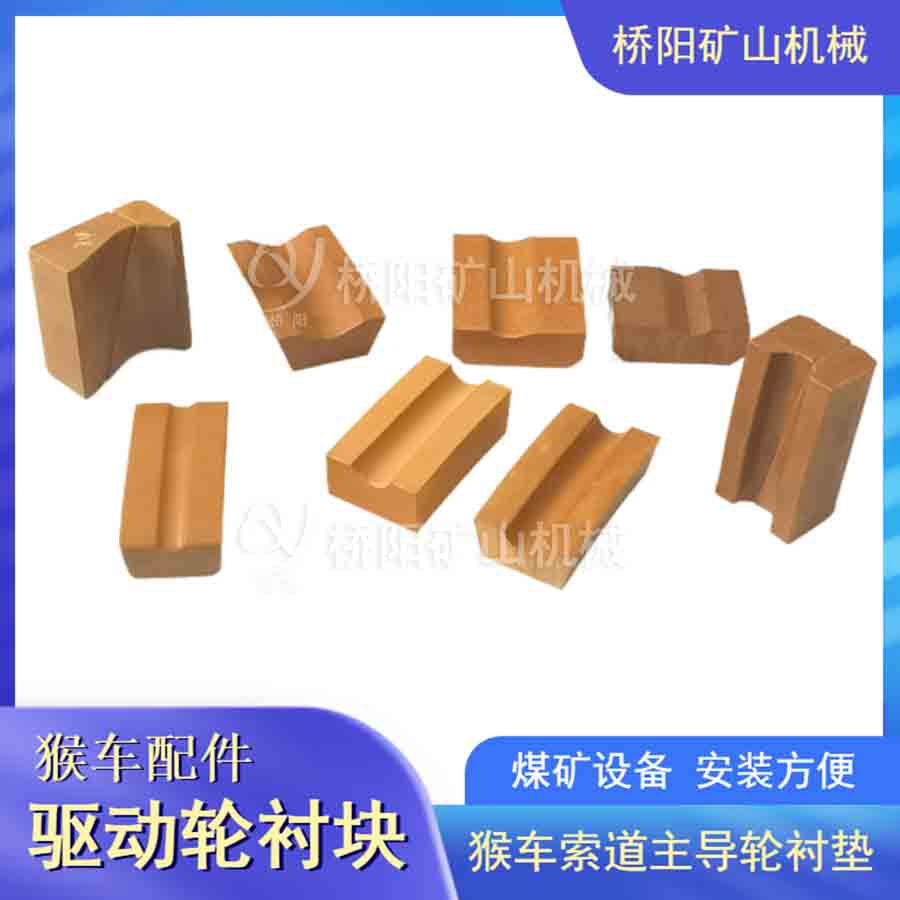 猴车钢丝绳主导轮摩擦块 索道用驱动轮衬块提升载荷 桥阳矿山机械
