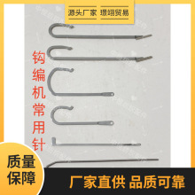 钩编机配件眼子针导纱管钢皮勾边针停机针碳钢叉针停电杆