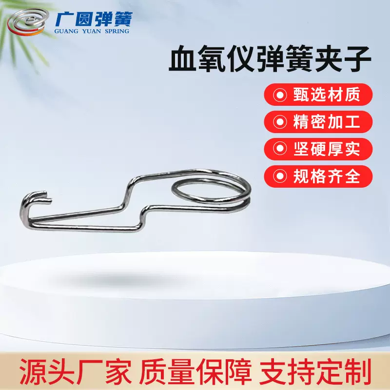 厂家供应血氧仪弹簧夹子血氧仪弹簧扭簧指夹式五金工具定制