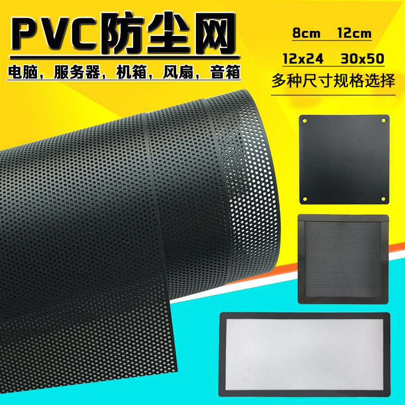 pvc防尘网设备配件塑料冲孔 电脑防尘塑胶网片 音响机箱喇叭网罩
