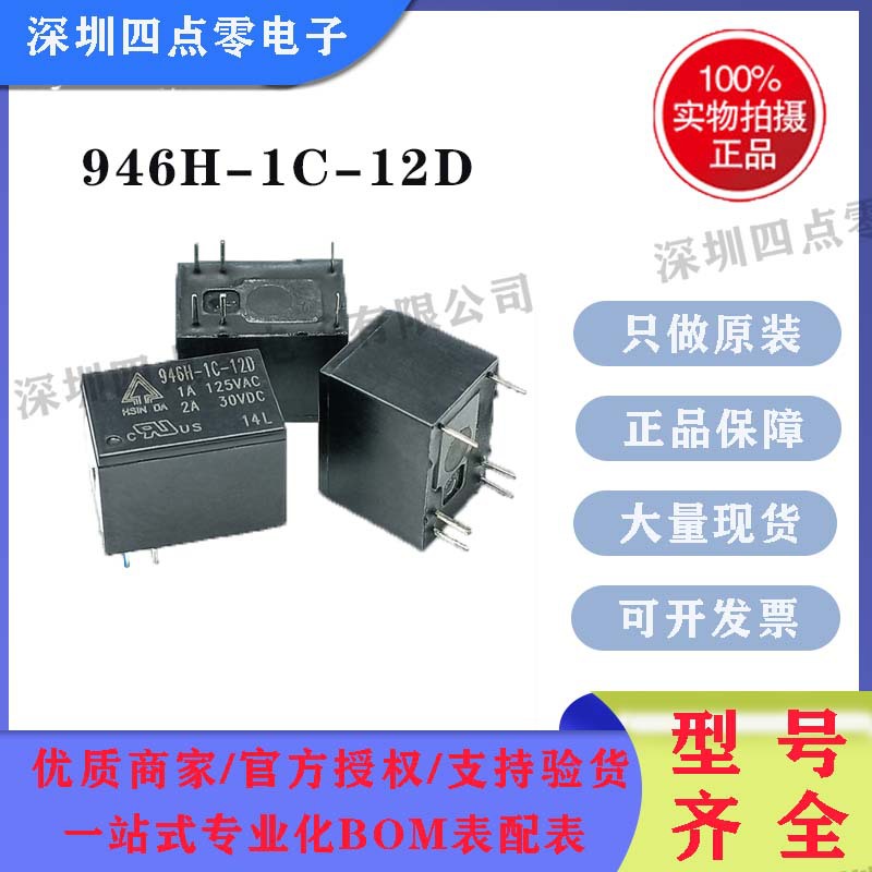 欣大信号继电器946H-1C-5D/12D/24D一组转换2A6脚现货