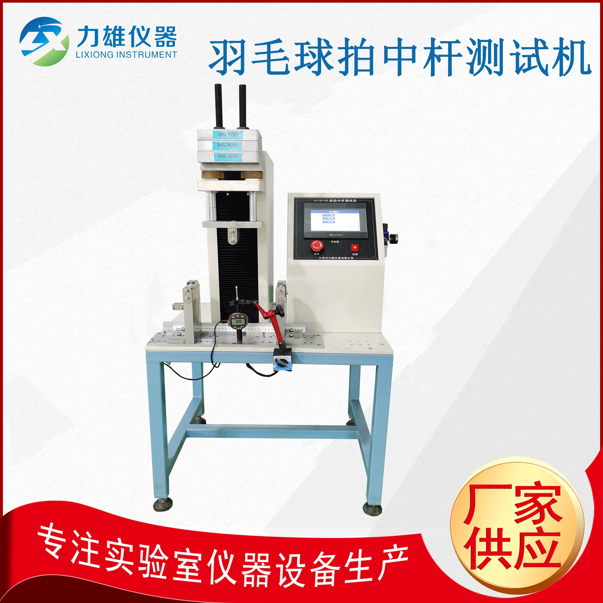 Тестовая машина для испытания на изгиб ракетки для бадминтона