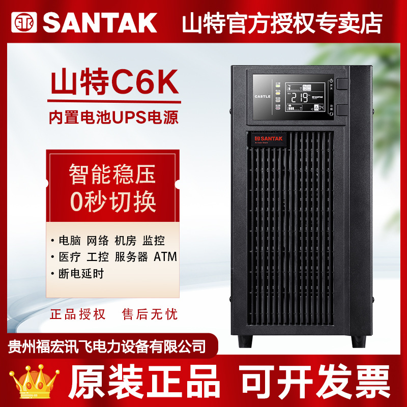 山特SANTAK在线式UPS不间断电源C6K内置电池智能稳压续航断电6KVA