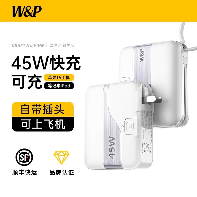 W&P礼品团购充电宝45W快充自带线AC插头三合一携带上飞机高铁通用|undefined