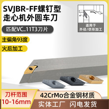 世工93度走心机外圆车刀SVJBR/L螺钉型外径刀杆VCMT11T3菱形刀片