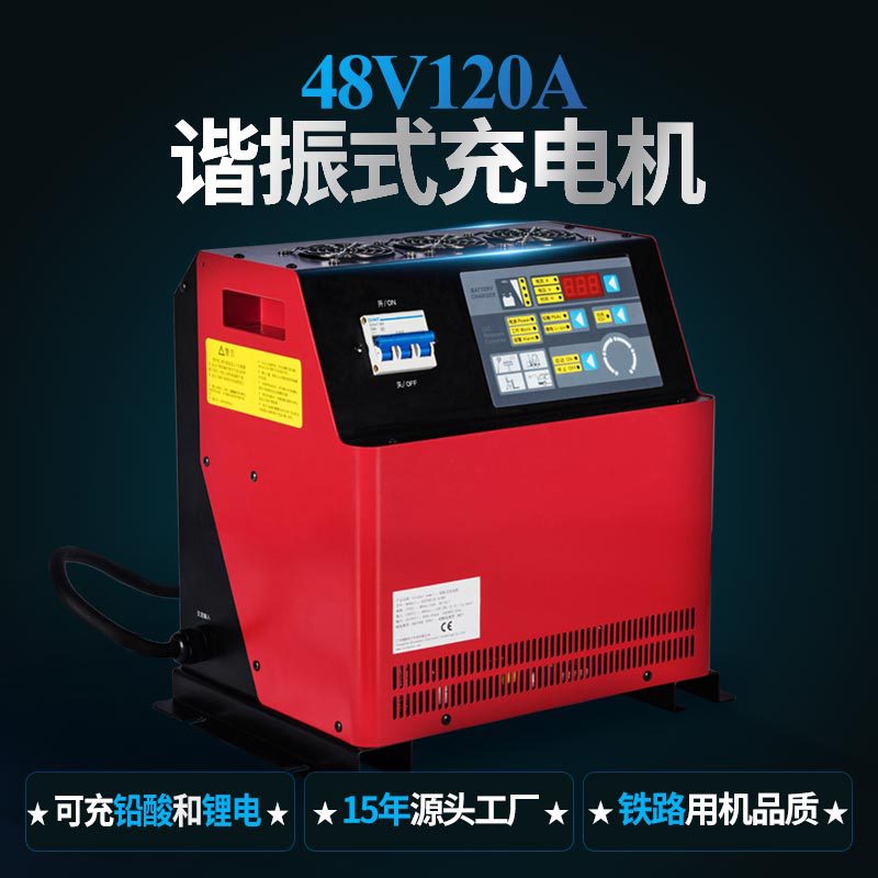 铅酸电池清洁车物流车高频充电器 48V120A大功率锂电池叉车充电机