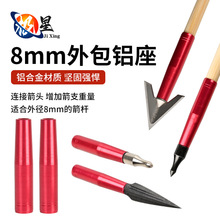 8mm外包铝座 箭支箭杆通用连接座户外射箭箭头转换器配件现货批发