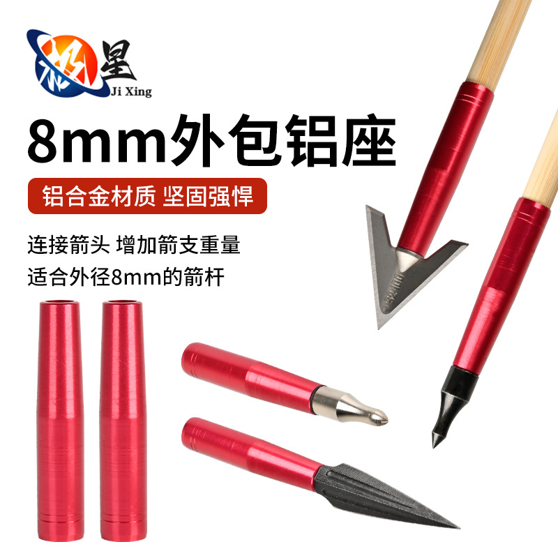 8mm外包铝座 箭支箭杆通用连接座户外射箭箭头转换器配件现货批发