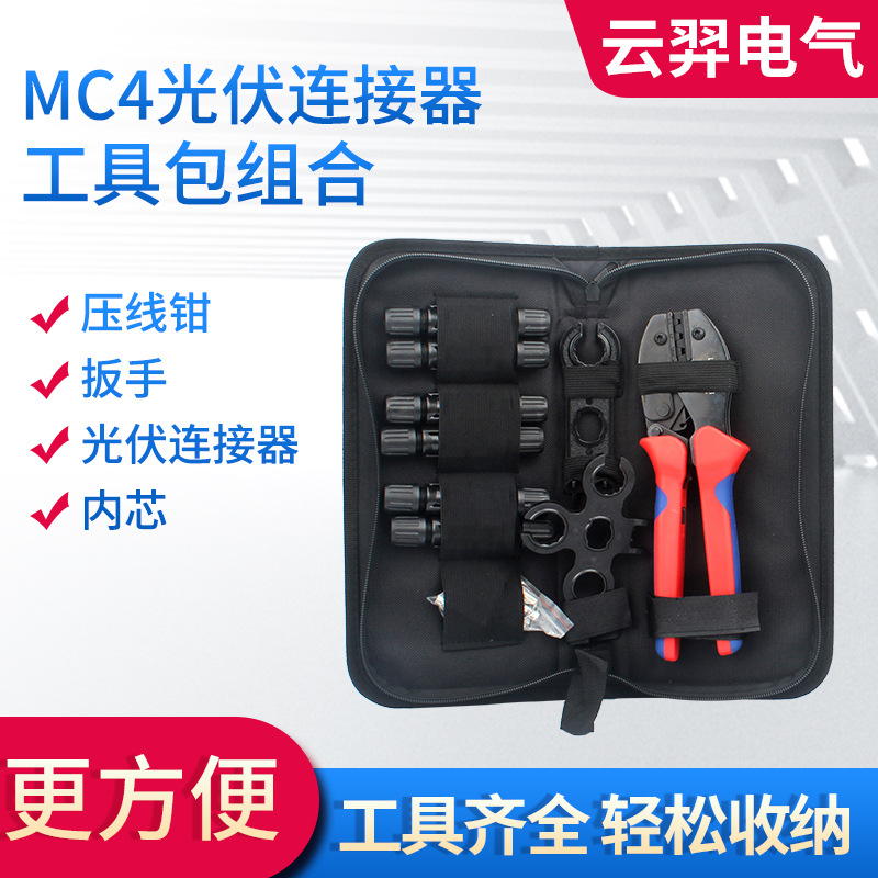 【压线钳套装】MC4光伏电缆连接器接头工具包太阳能连接器压线钳