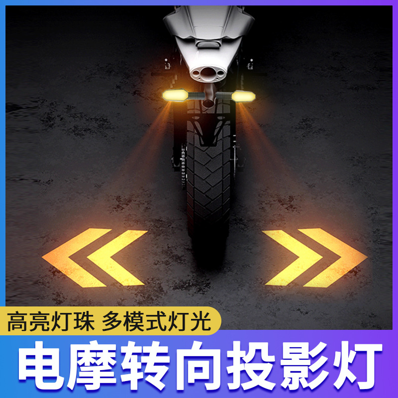 实力工厂摩托电动车投影转向灯警示照地灯高亮幻彩LED尾灯改装
