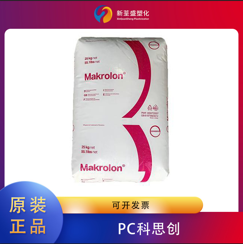 PC 2805上海科思创 中粘度 注塑级 电气电子 汽车应用